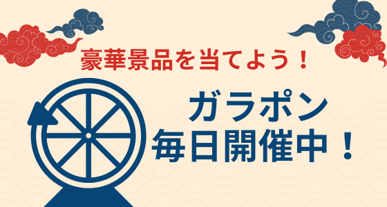 【メール会員様限定】豪華景品をGET！ガラポン抽選会開催のお知らせ